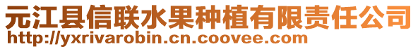 元江縣信聯(lián)水果種植有限責(zé)任公司