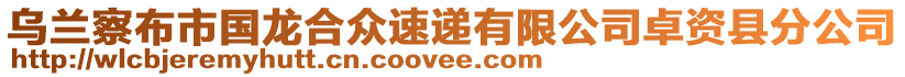 烏蘭察布市國龍合眾速遞有限公司卓資縣分公司