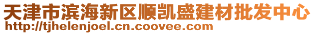 天津市濱海新區(qū)順凱盛建材批發(fā)中心