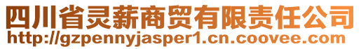 四川省靈薪商貿(mào)有限責任公司