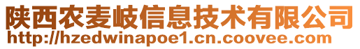 陜西農(nóng)麥岐信息技術(shù)有限公司