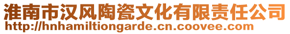 淮南市漢風(fēng)陶瓷文化有限責(zé)任公司