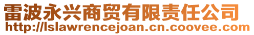 雷波永興商貿(mào)有限責(zé)任公司