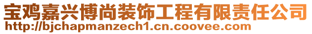 寶雞嘉興博尚裝飾工程有限責任公司