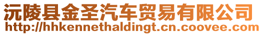 沅陵縣金圣汽車貿(mào)易有限公司