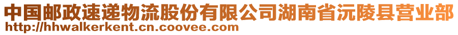 中國(guó)郵政速遞物流股份有限公司湖南省沅陵縣營(yíng)業(yè)部