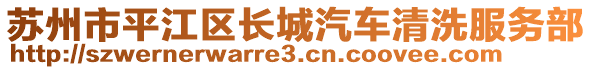 蘇州市平江區(qū)長城汽車清洗服務(wù)部