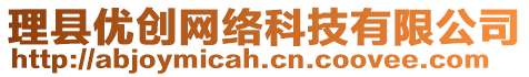 理縣優(yōu)創(chuàng)網(wǎng)絡(luò)科技有限公司