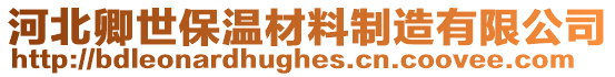 河北卿世保溫材料制造有限公司