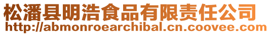 松潘縣明浩食品有限責任公司