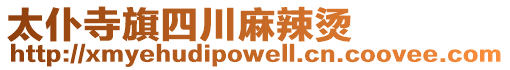 太仆寺旗四川麻辣燙