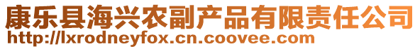 康樂縣海興農(nóng)副產(chǎn)品有限責(zé)任公司