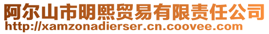 阿爾山市明熙貿易有限責任公司
