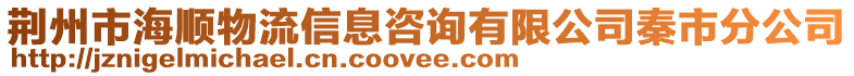 荆州市海顺物流信息咨询有限公司秦市分公司