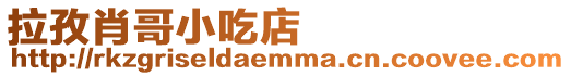 拉孜肖哥小吃店