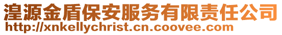 湟源金盾保安服務(wù)有限責(zé)任公司