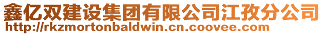 鑫億雙建設(shè)集團(tuán)有限公司江孜分公司