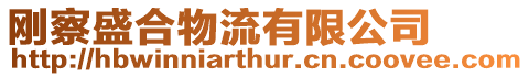 剛察盛合物流有限公司