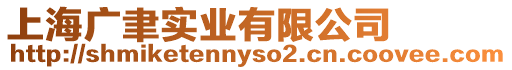 上海廣聿實(shí)業(yè)有限公司
