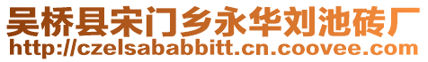 吳橋縣宋門鄉永華劉池磚廠