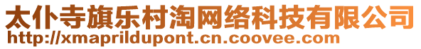 太仆寺旗樂(lè)村淘網(wǎng)絡(luò)科技有限公司