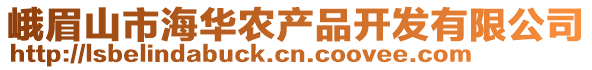 峨眉山市海華農(nóng)產(chǎn)品開發(fā)有限公司