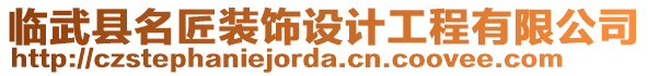 臨武縣名匠裝飾設(shè)計工程有限公司