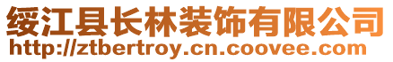 綏江縣長(zhǎng)林裝飾有限公司