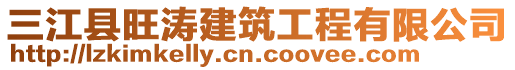 三江縣旺濤建筑工程有限公司