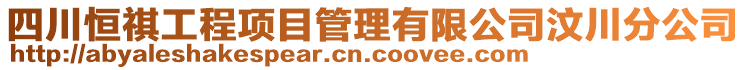 四川恒祺工程項(xiàng)目管理有限公司汶川分公司