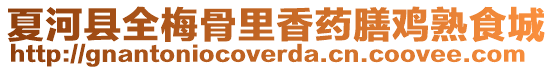 夏河縣全梅骨里香藥膳雞熟食城