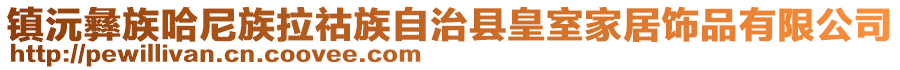 鎮(zhèn)沅彝族哈尼族拉祜族自治縣皇室家居飾品有限公司