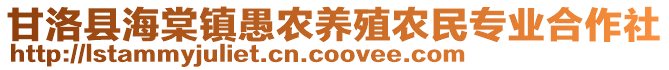 甘洛縣海棠鎮(zhèn)愚農(nóng)養(yǎng)殖農(nóng)民專業(yè)合作社