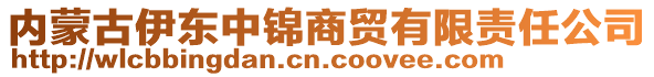 內(nèi)蒙古伊東中錦商貿(mào)有限責(zé)任公司