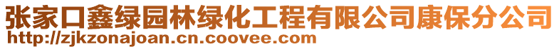 張家口鑫綠園林綠化工程有限公司康保分公司