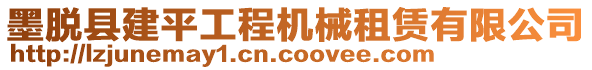 墨脫縣建平工程機械租賃有限公司