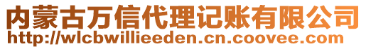 內(nèi)蒙古萬(wàn)信代理記賬有限公司