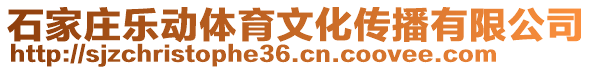 石家庄乐动体育文化传播有限公司