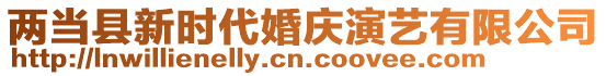 兩當(dāng)縣新時(shí)代婚慶演藝有限公司