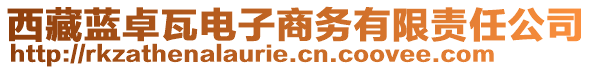 西藏藍(lán)卓瓦電子商務(wù)有限責(zé)任公司