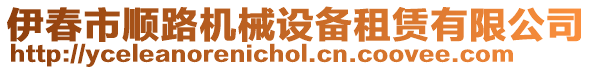 伊春市順路機(jī)械設(shè)備租賃有限公司