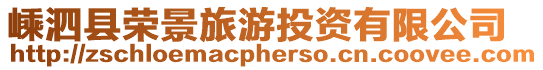 嵊泗縣榮景旅游投資有限公司