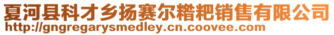 夏河縣科才鄉(xiāng)揚賽爾糌粑銷售有限公司