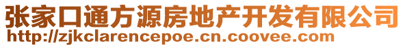 張家口通方源房地產(chǎn)開(kāi)發(fā)有限公司