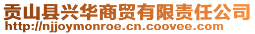 贡山县兴华商贸有限责任公司