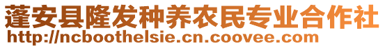 蓬安縣隆發(fā)種養(yǎng)農(nóng)民專業(yè)合作社