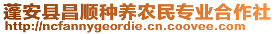 蓬安縣昌順種養(yǎng)農(nóng)民專業(yè)合作社