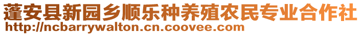 蓬安縣新園鄉(xiāng)順樂種養(yǎng)殖農(nóng)民專業(yè)合作社