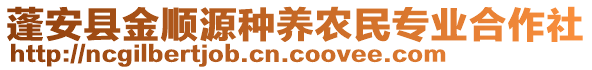 蓬安縣金順源種養(yǎng)農(nóng)民專業(yè)合作社