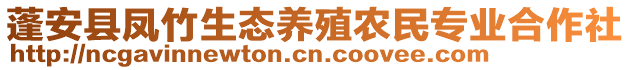 蓬安縣鳳竹生態(tài)養(yǎng)殖農(nóng)民專業(yè)合作社